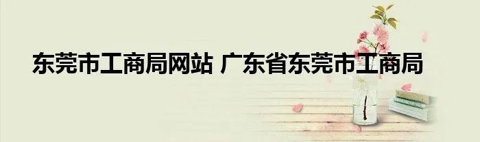 东莞市工商局网站 广东省东莞市工商局