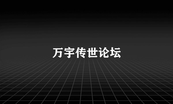 万宇传世论坛