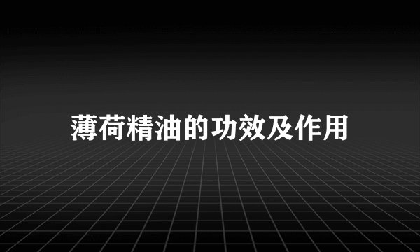 薄荷精油的功效及作用