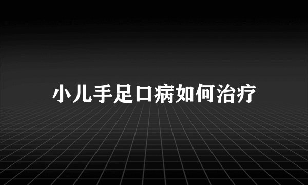 小儿手足口病如何治疗