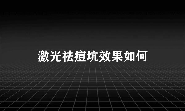 激光祛痘坑效果如何