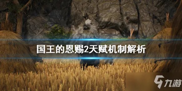 《国王的恩赐2》天赋机制详解 天赋有什么