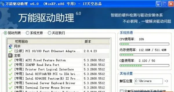 万能驱动器电脑版