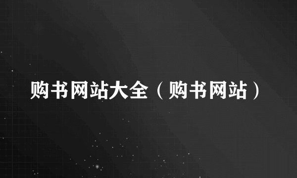 购书网站大全（购书网站）