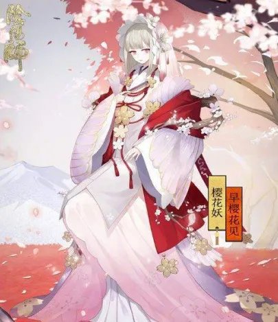 阴阳师樱花妖的好朋友是谁？