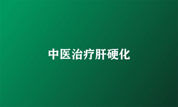 中医治疗肝硬化