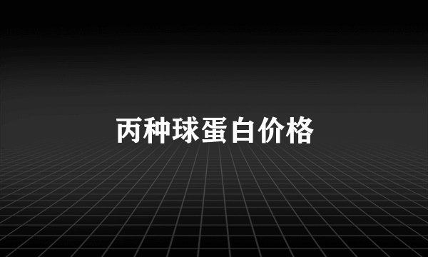 丙种球蛋白价格