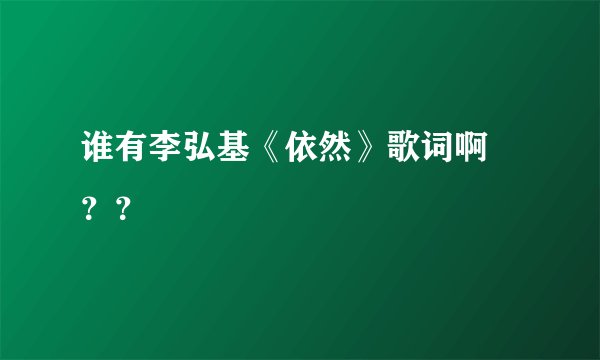 谁有李弘基《依然》歌词啊 ？？