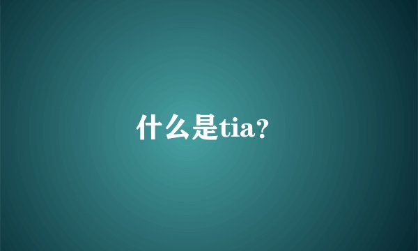 什么是tia？
