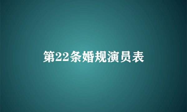 第22条婚规演员表
