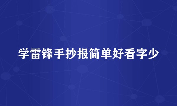 学雷锋手抄报简单好看字少