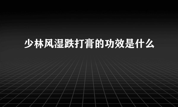 少林风湿跌打膏的功效是什么