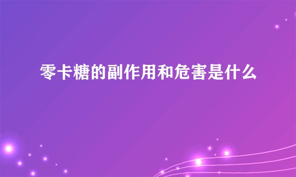 零卡糖的副作用和危害是什么