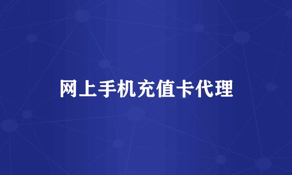 网上手机充值卡代理