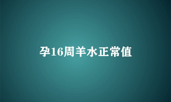 孕16周羊水正常值
