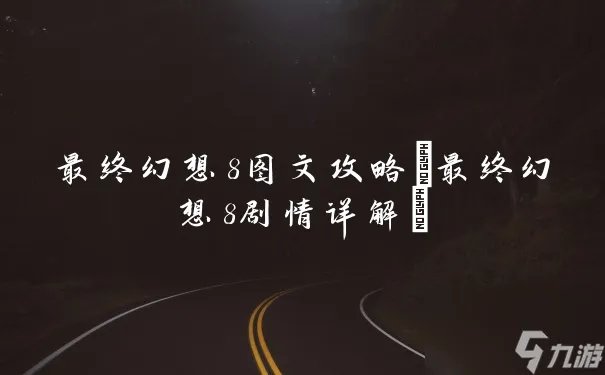 最终幻想8图文攻略 最终幻想8剧情详解