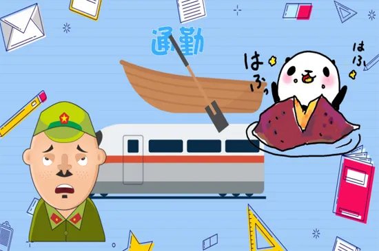 通勤是什么意思