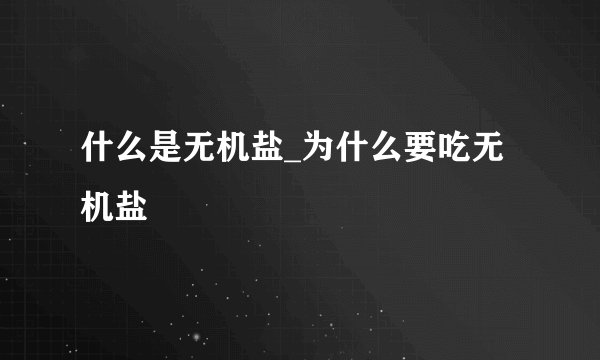 什么是无机盐_为什么要吃无机盐