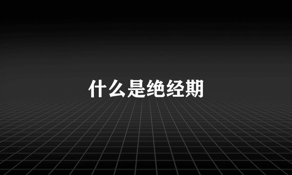 什么是绝经期