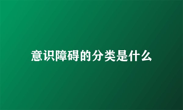 意识障碍的分类是什么