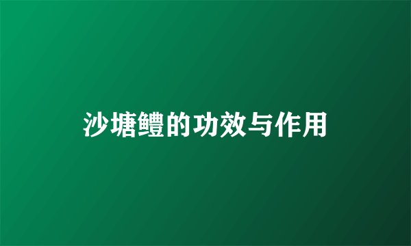 沙塘鳢的功效与作用