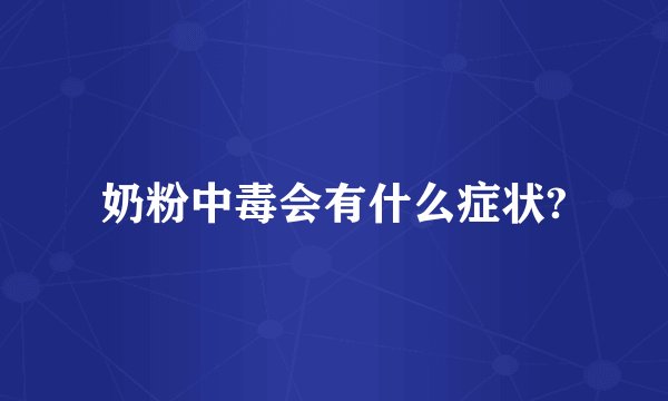 奶粉中毒会有什么症状?