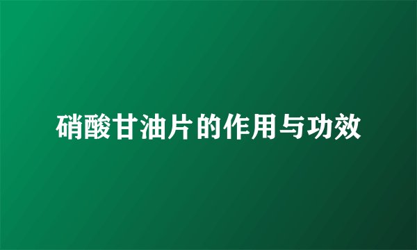 硝酸甘油片的作用与功效
