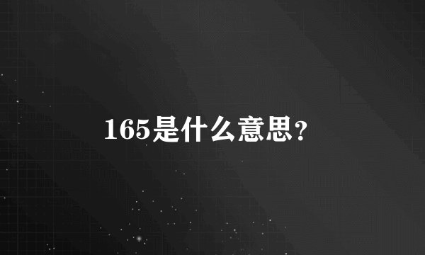 165是什么意思？