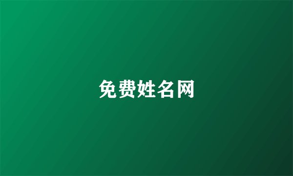 免费姓名网