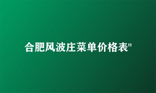 合肥风波庄菜单价格表