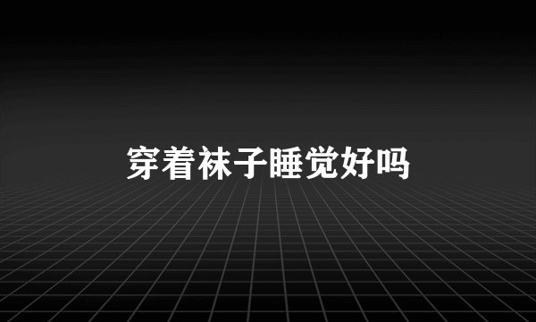 穿着袜子睡觉好吗