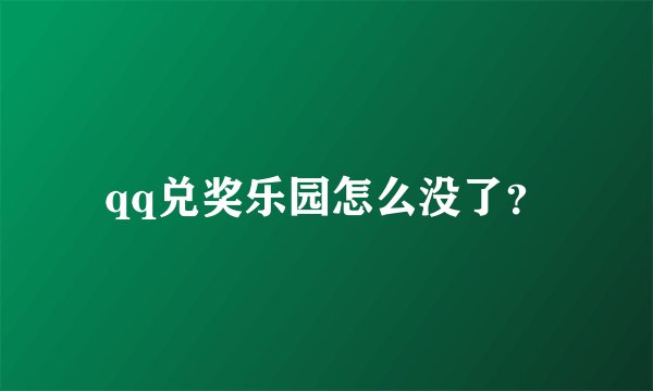 qq兑奖乐园怎么没了？