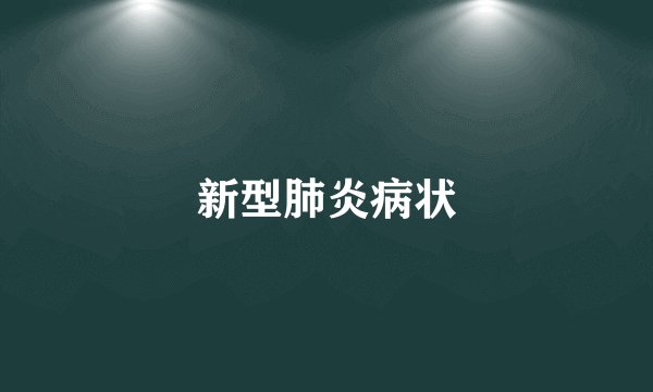 新型肺炎病状