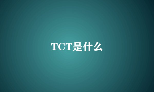 TCT是什么