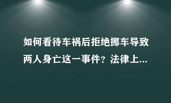 如何看待车祸后拒绝挪车导致两人身亡这一事件？法律上该不该挪？