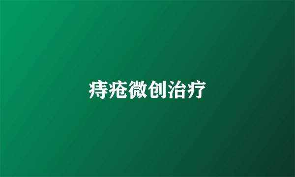 痔疮微创治疗
