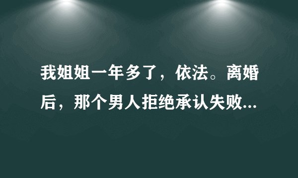 我姐姐一年多了，依法。离婚后，那个男人拒绝承认失败，再次起诉我妹妹。这一次，她获得了该男子2万多美元的经济补偿。她无法支付赔偿金。我父母收到传票，不知道该怎么办。他们不在乎。他们直接冻结了我父亲的工资账户。我想问律师在这种情况下该怎么办