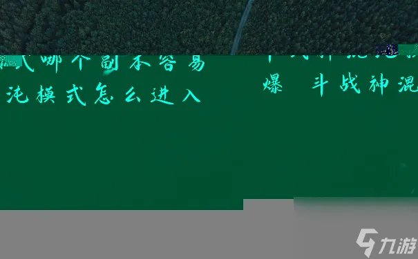 斗战神混沌模式哪个副本容易爆 斗战神混沌模式怎么进入