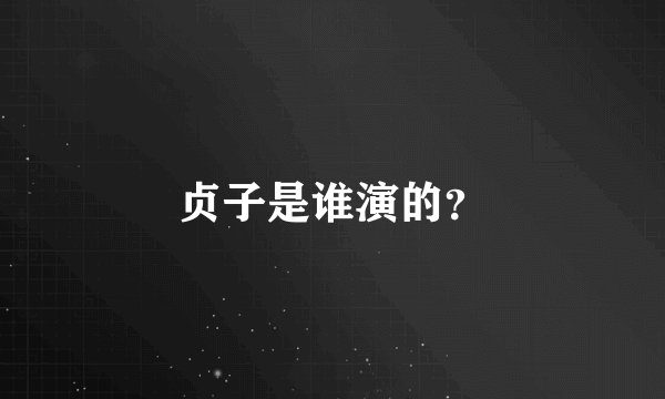 贞子是谁演的？