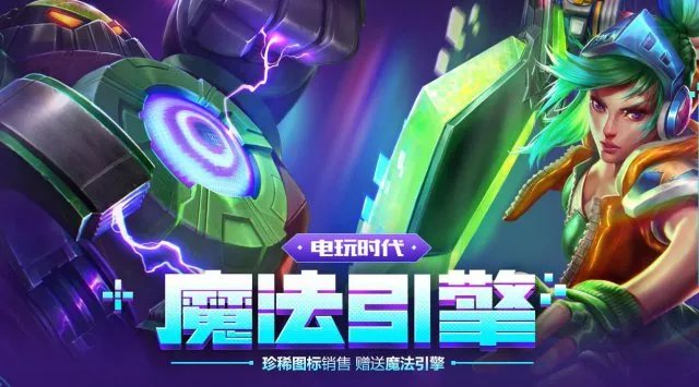 LOL电玩时代的魔法引擎开启 电玩皮肤任性送