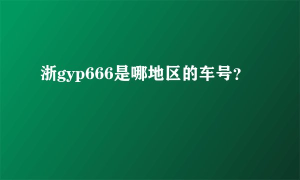 浙gyp666是哪地区的车号？