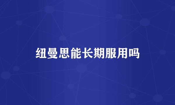 纽曼思能长期服用吗