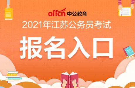 2021江苏省公务员考试报名入口汇总（各地市）