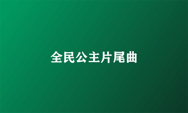 全民公主片尾曲