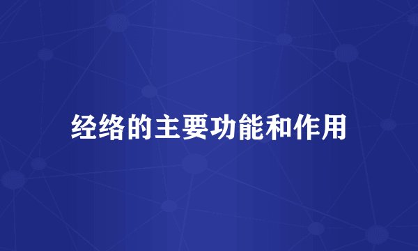 经络的主要功能和作用