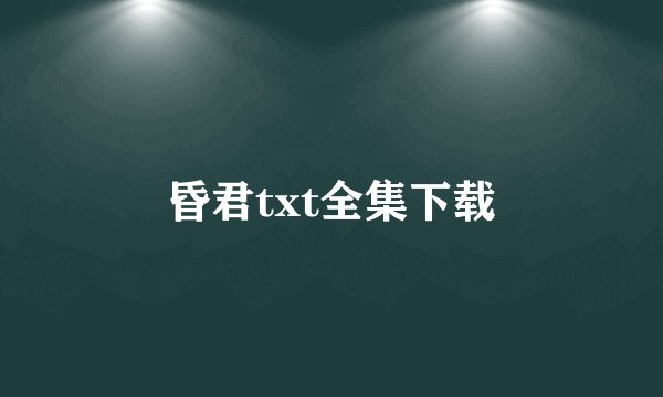 昏君txt全集下载