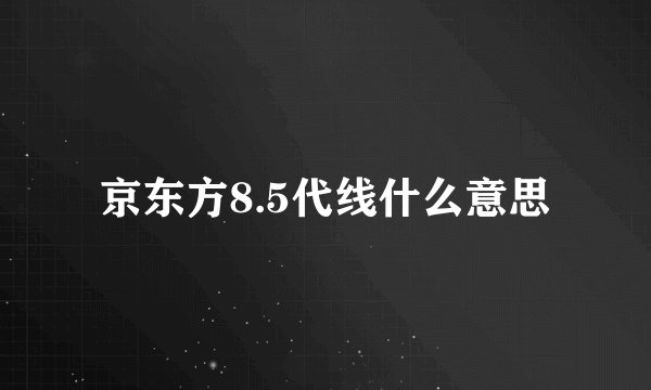京东方8.5代线什么意思