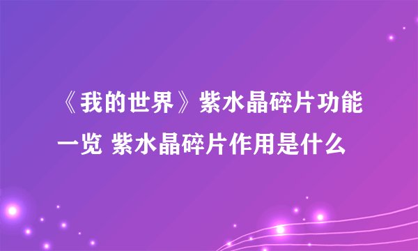 《我的世界》紫水晶碎片功能一览 紫水晶碎片作用是什么