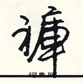 褲组词_褲字怎么组词_褲组词有哪些_带褲字的词语