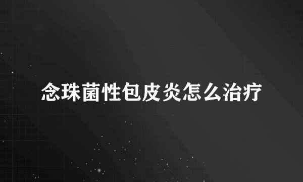 念珠菌性包皮炎怎么治疗